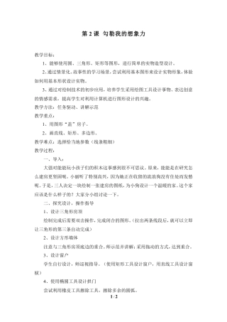 泰山版小学信息技术第二册（上册） 教案-《勾勒我的想象力》参考教案1.doc