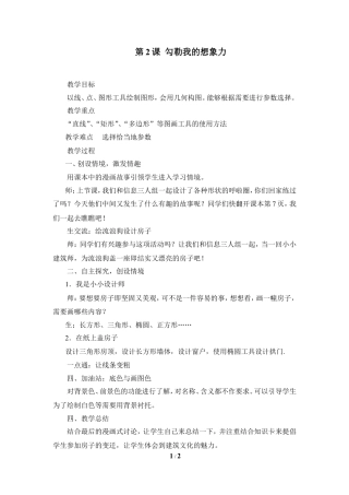 泰山版小学信息技术第二册（上册） 教案-《勾勒我的想象力》参考教案2.doc