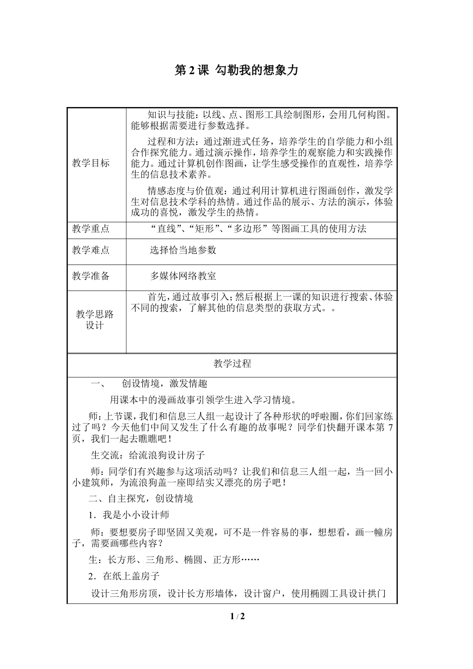 泰山版小学信息技术第二册（上册） 教案-《勾勒我的想象力》参考教案3.doc_第1页