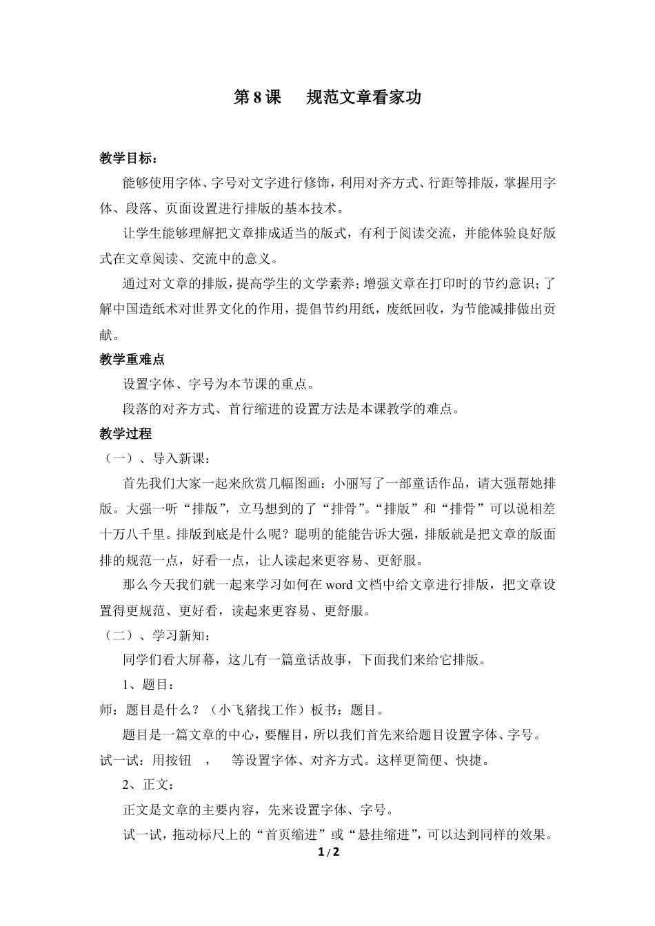 泰山版小学信息技术第二册（上册） 教案-《规范文章看家功》参考教案2.doc_第1页