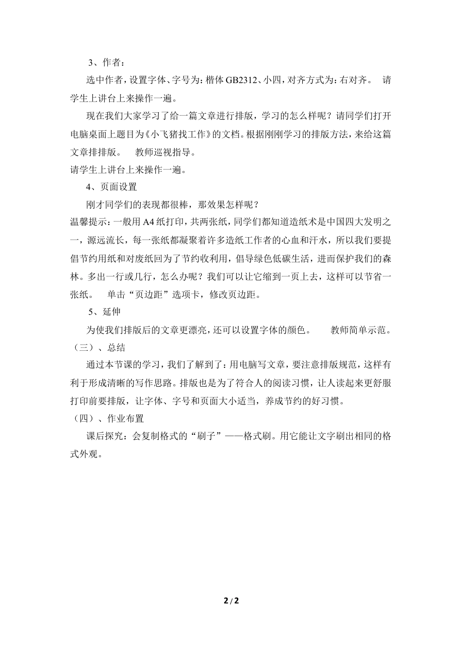 泰山版小学信息技术第二册（上册） 教案-《规范文章看家功》参考教案2.doc_第2页