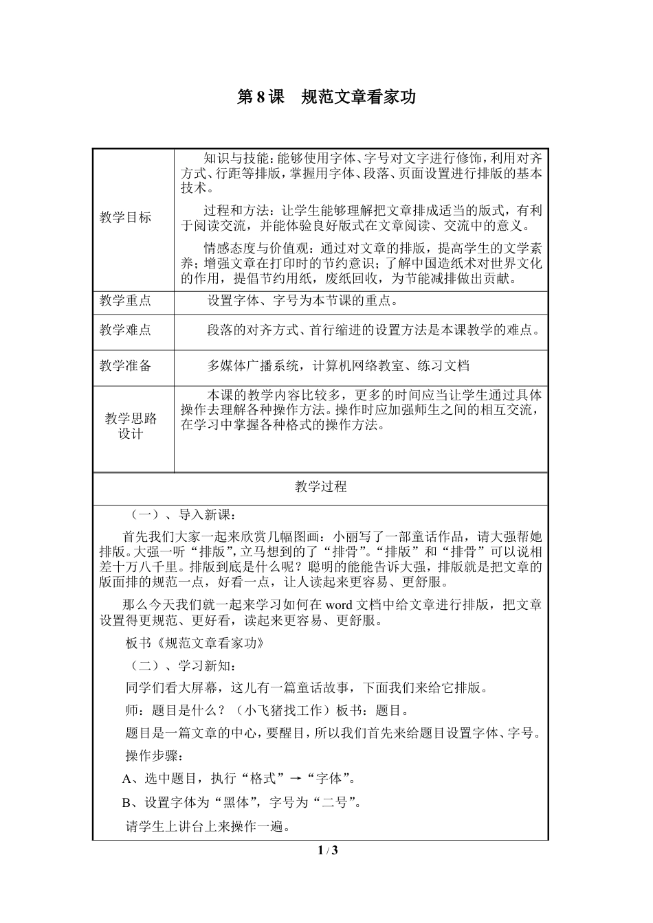 泰山版小学信息技术第二册（上册） 教案-《规范文章看家功》参考教案3.doc_第1页