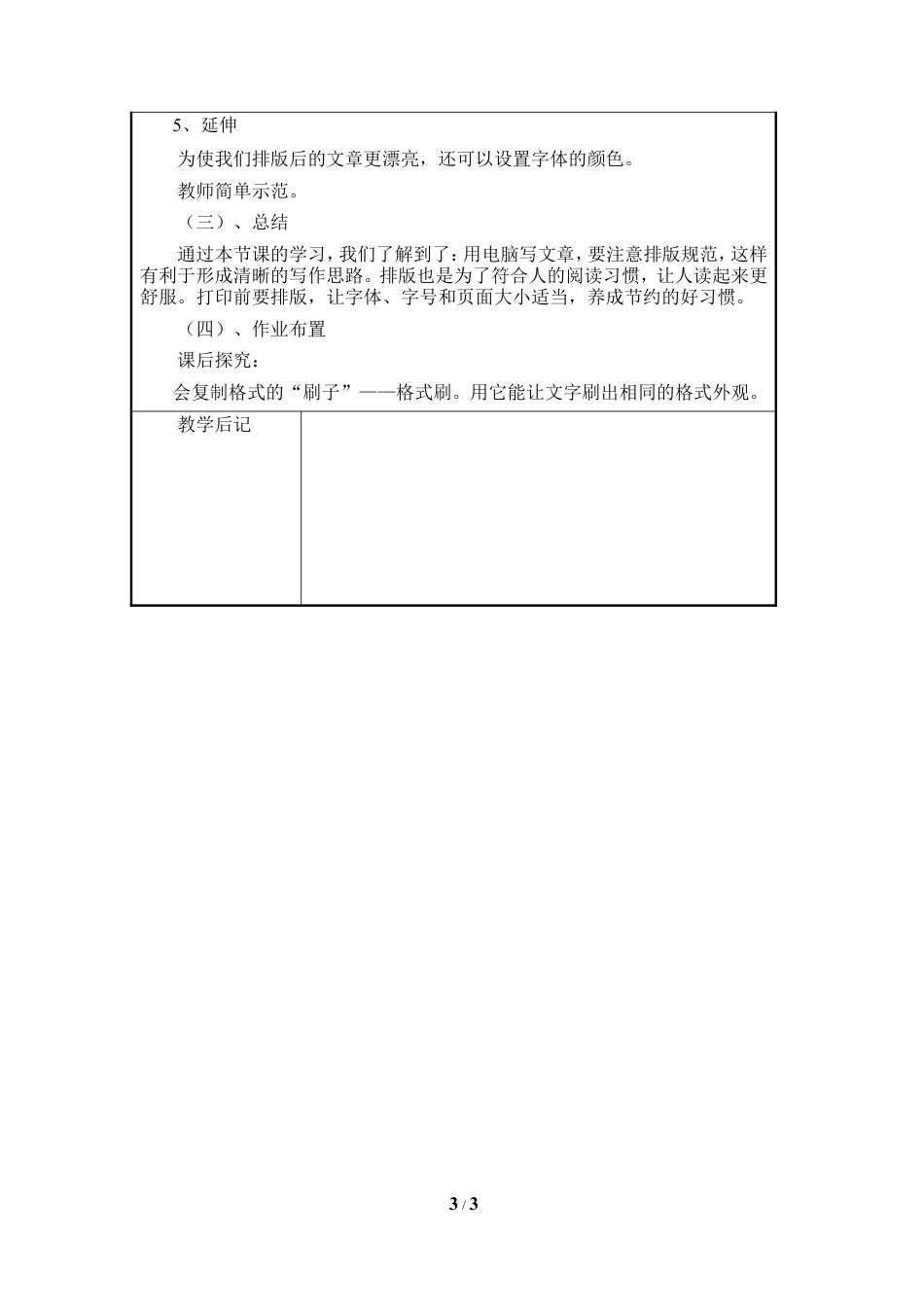 泰山版小学信息技术第二册（上册） 教案-《规范文章看家功》参考教案3.doc_第3页