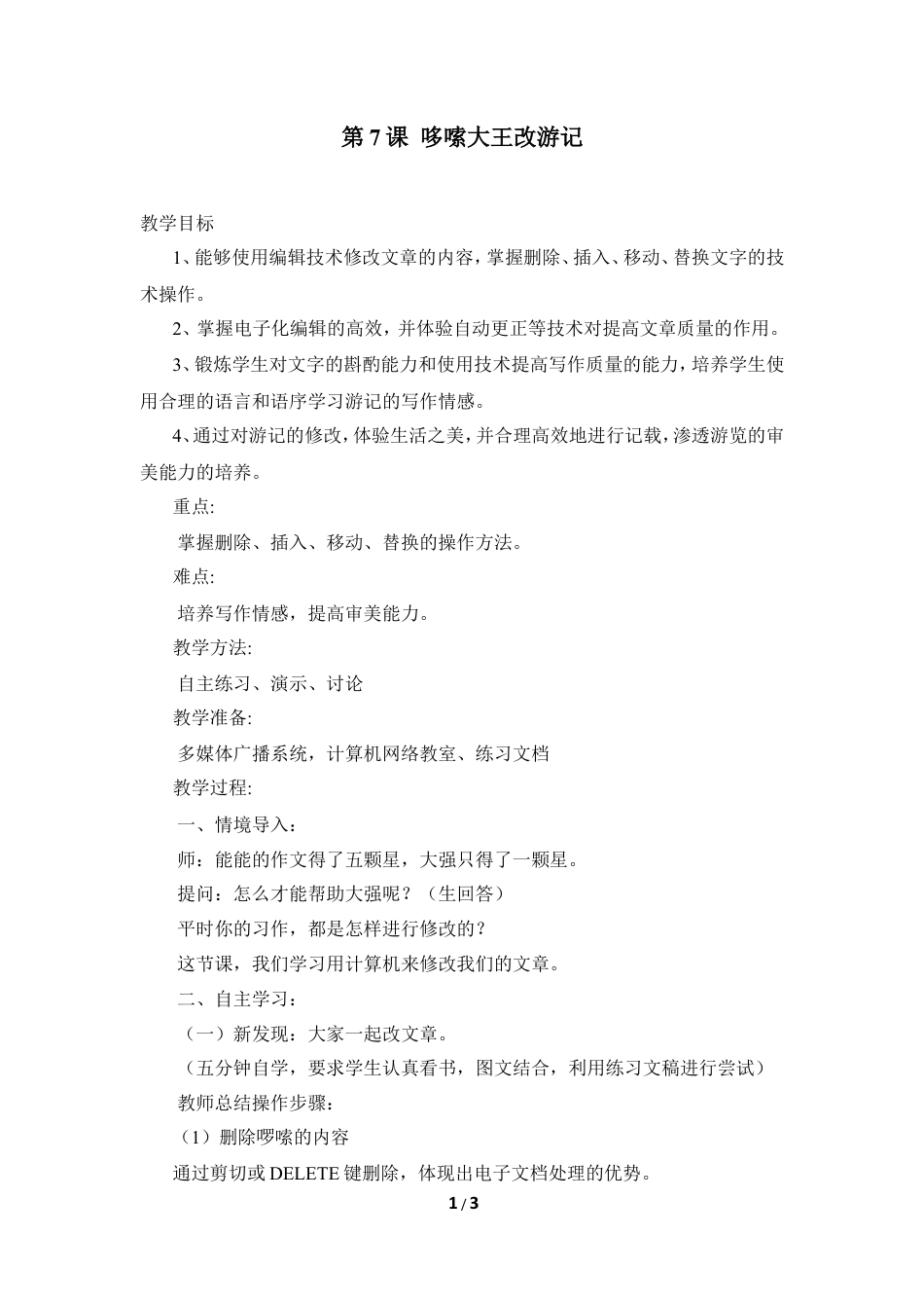 泰山版小学信息技术第二册（上册） 教案-《啰嗦大王改游记》参考教案2.doc_第1页