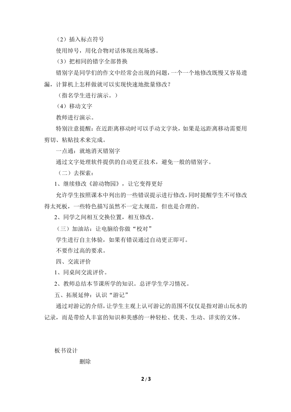 泰山版小学信息技术第二册（上册） 教案-《啰嗦大王改游记》参考教案2.doc_第2页