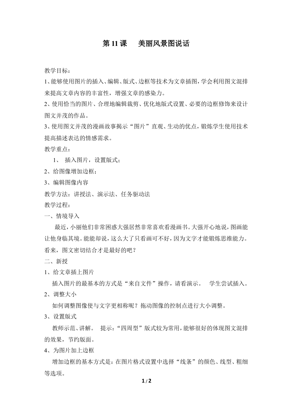 泰山版小学信息技术第二册（上册） 教案-《美丽风景图说话》参考教案1.doc_第1页