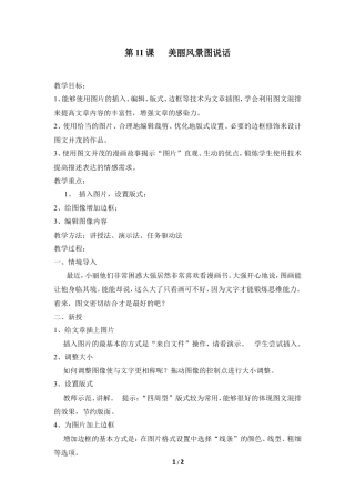 泰山版小学信息技术第二册（上册） 教案-《美丽风景图说话》参考教案1.doc