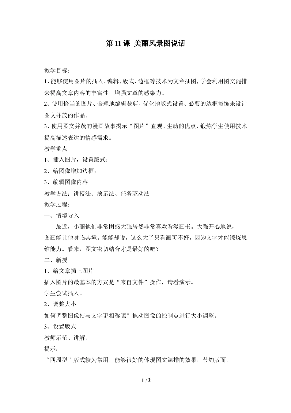 泰山版小学信息技术第二册（上册） 教案-《美丽风景图说话》参考教案2.doc_第1页