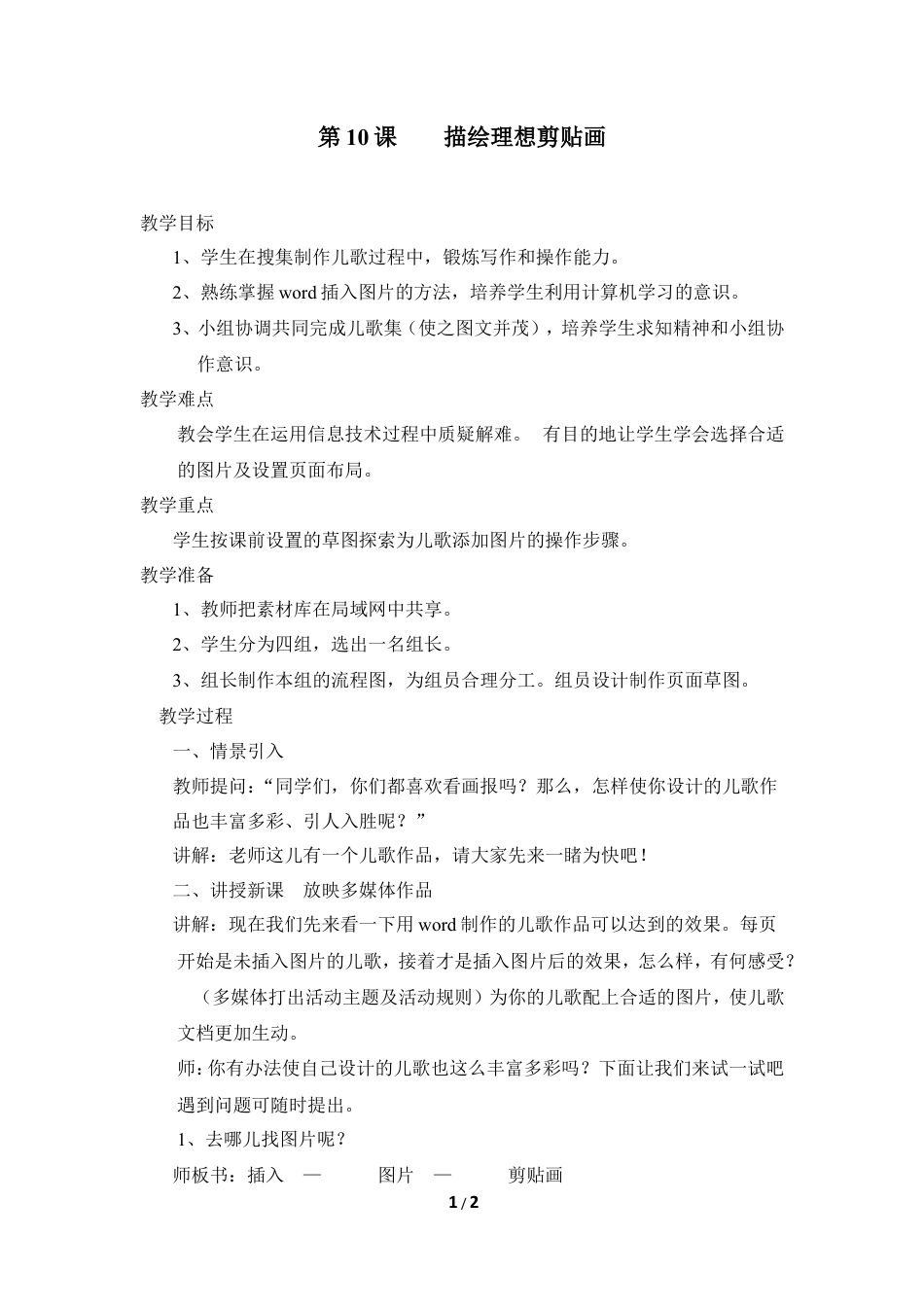 泰山版小学信息技术第二册（上册） 教案-《描绘理想剪贴画》参考教案1.doc_第1页