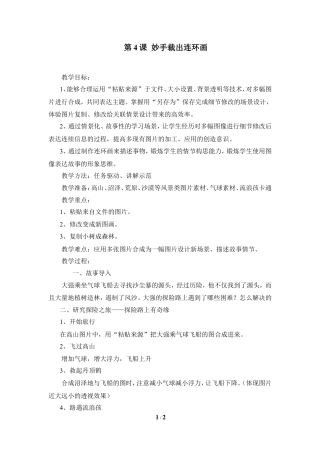 泰山版小学信息技术第二册（上册） 教案-《妙手裁出连环画》参考教案1.doc