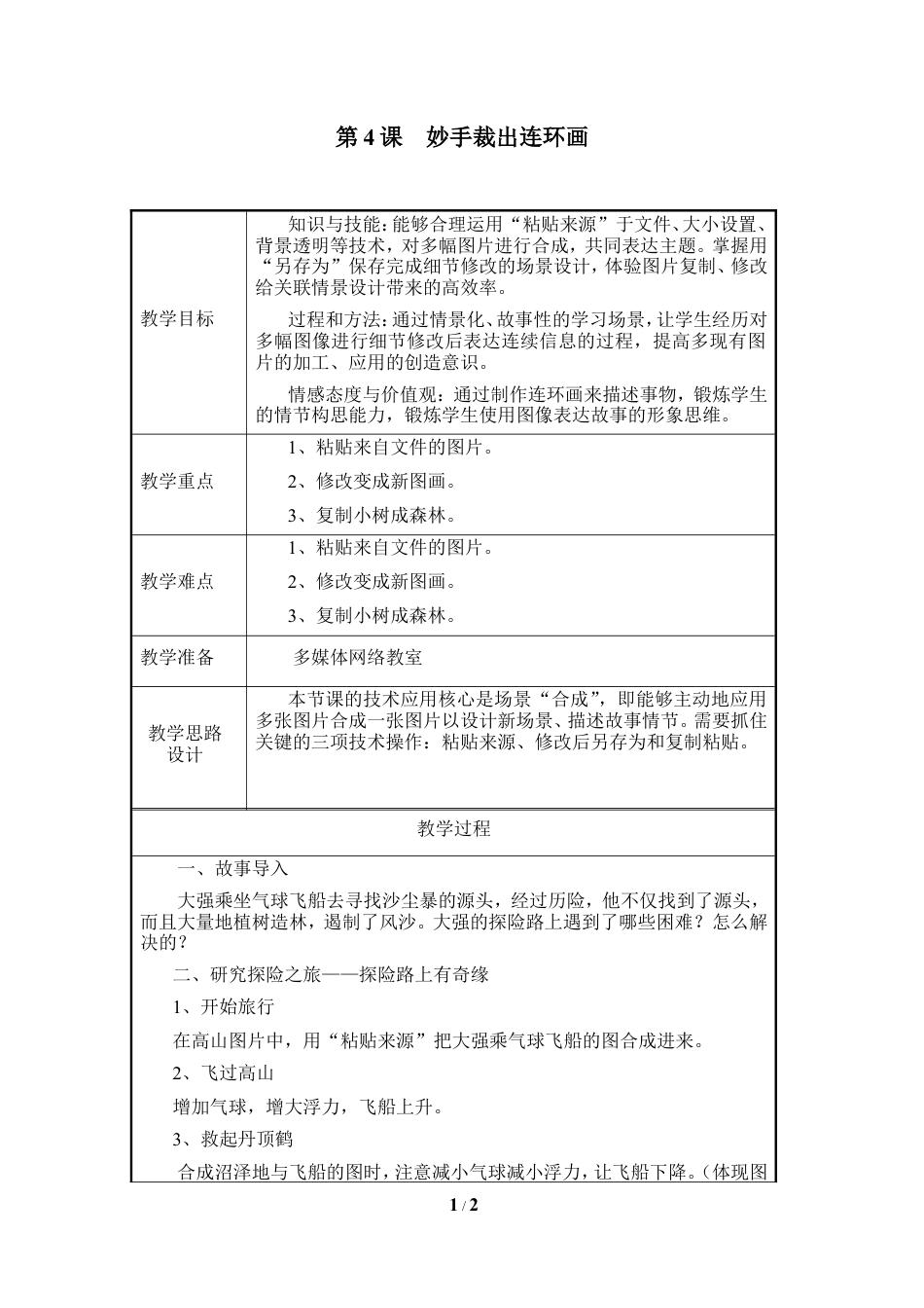 泰山版小学信息技术第二册（上册） 教案-《妙手裁出连环画》参考教案3.doc_第1页