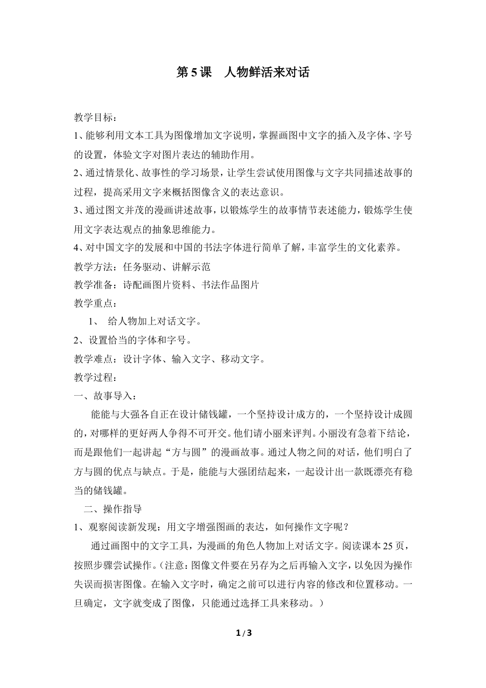 泰山版小学信息技术第二册（上册） 教案-《人物鲜活来对话》参考教案1.doc_第1页