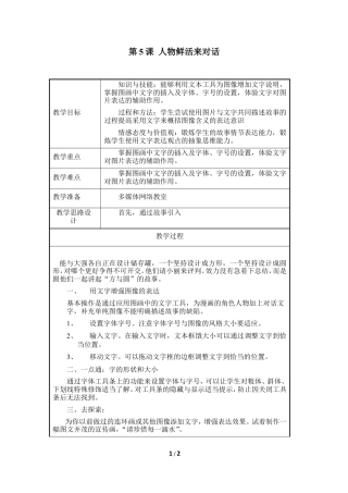 泰山版小学信息技术第二册（上册） 教案-《人物鲜活来对话》参考教案2.doc