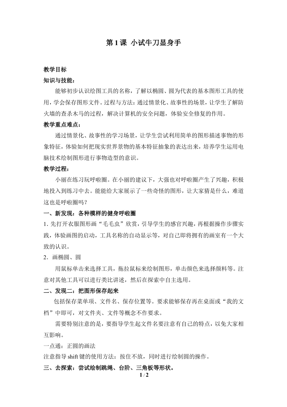 泰山版小学信息技术第二册（上册） 教案-《小试牛刀显身手》参考教案1.doc_第1页