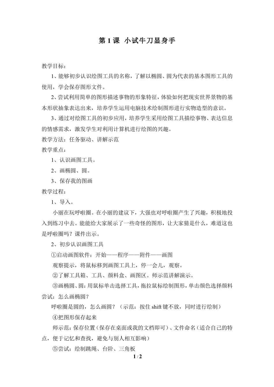 泰山版小学信息技术第二册（上册） 教案-《小试牛刀显身手》参考教案2.doc_第1页