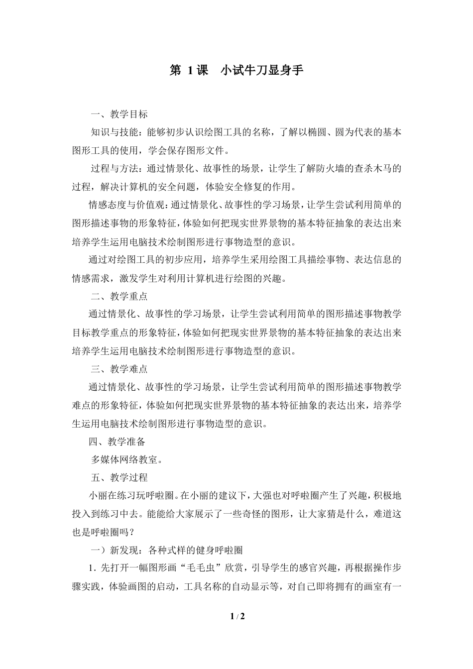泰山版小学信息技术第二册（上册） 教案-《小试牛刀显身手》参考教案3.doc_第1页