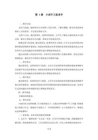 泰山版小学信息技术第二册（上册） 教案-《小试牛刀显身手》参考教案3.doc