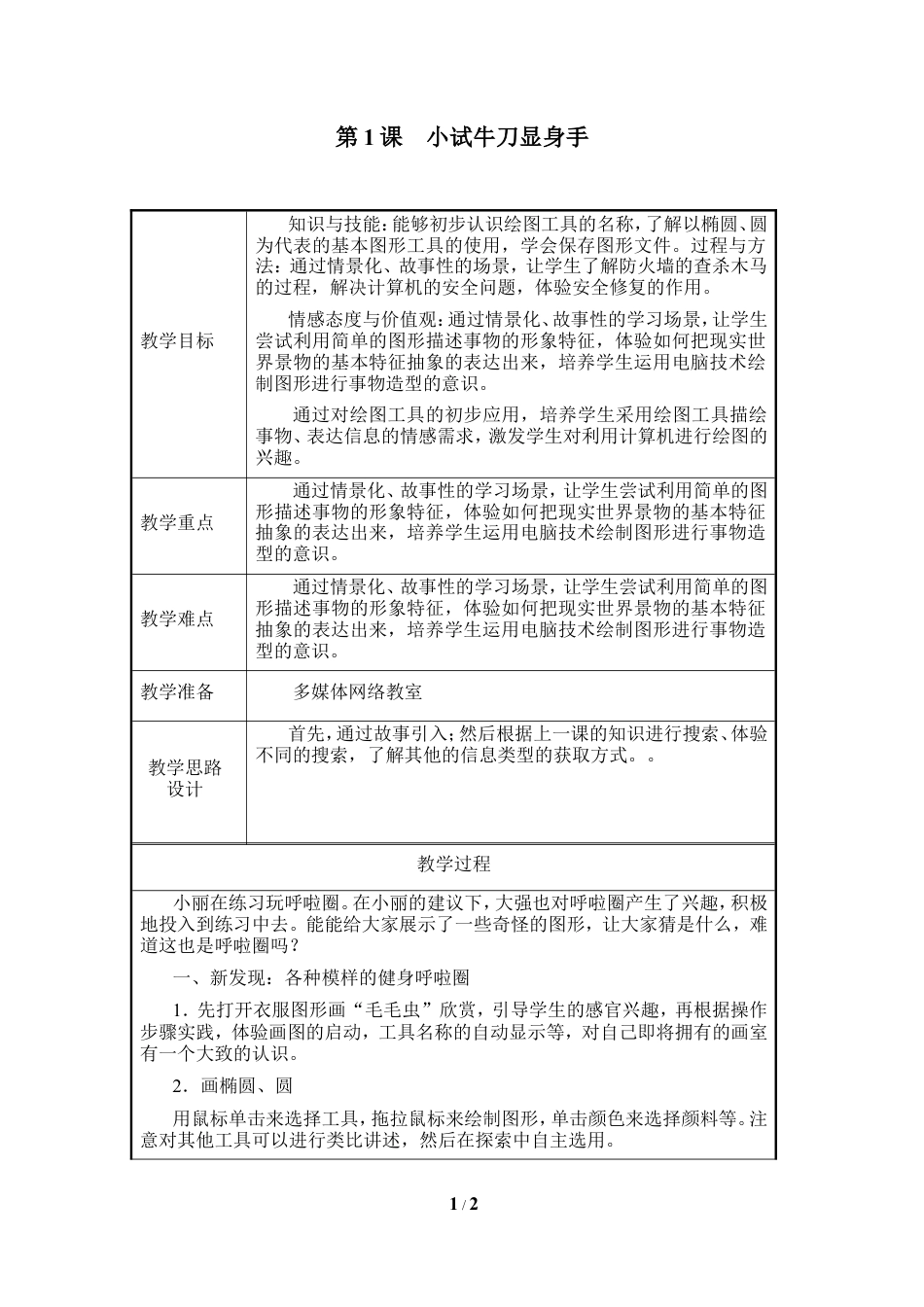 泰山版小学信息技术第二册（上册） 教案-《小试牛刀显身手》参考教案4.doc_第1页