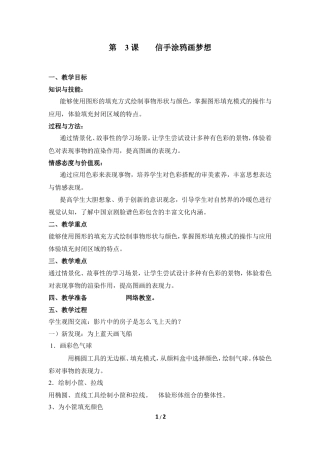 泰山版小学信息技术第二册（上册） 教案-《信手涂鸦画梦想》参考教案1.doc