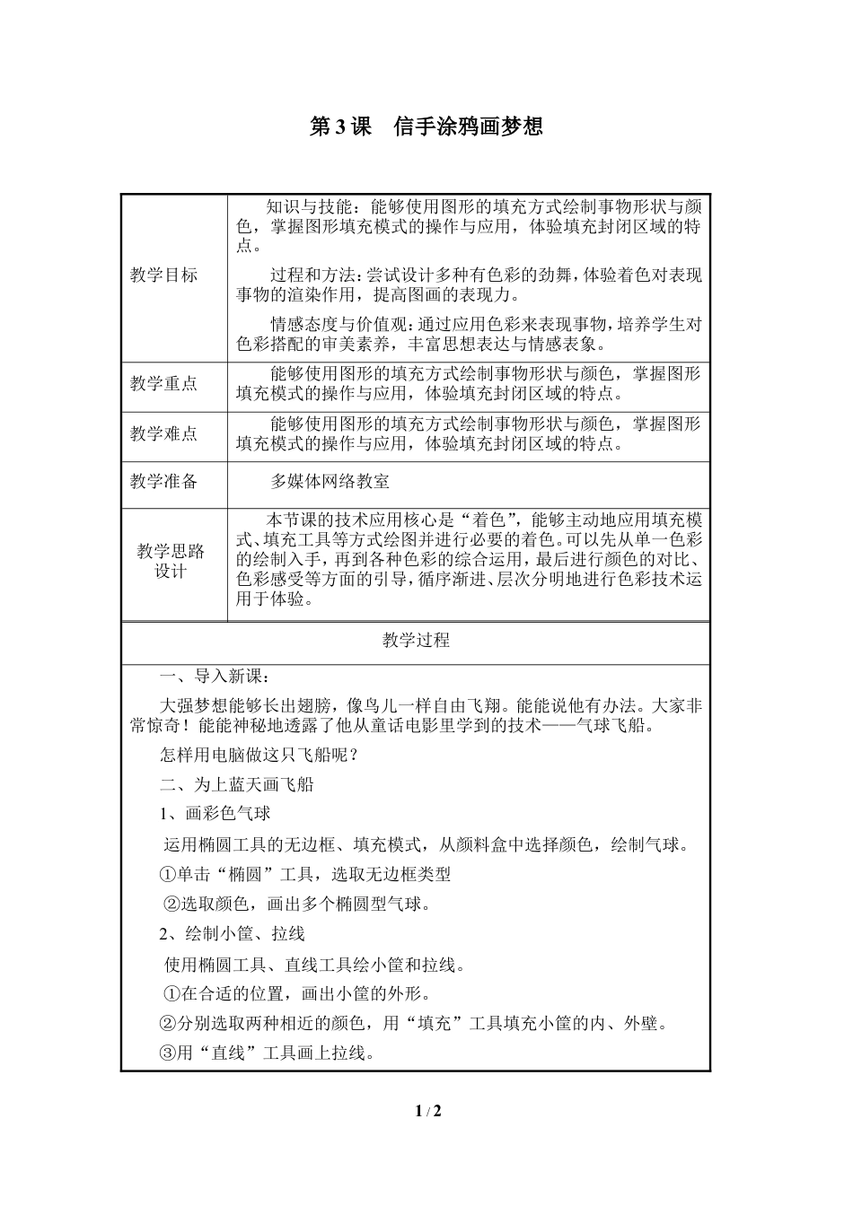 泰山版小学信息技术第二册（上册） 教案-《信手涂鸦画梦想》参考教案2.doc_第1页