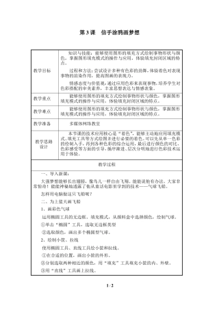 泰山版小学信息技术第二册（上册） 教案-《信手涂鸦画梦想》参考教案2.doc