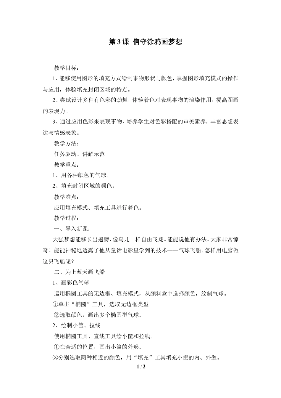 泰山版小学信息技术第二册（上册） 教案-《信手涂鸦画梦想》参考教案3.doc_第1页