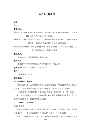 泰山版小学信息技术第二册（上册） 教案-《艺术字体扮漂亮》参考教案.doc