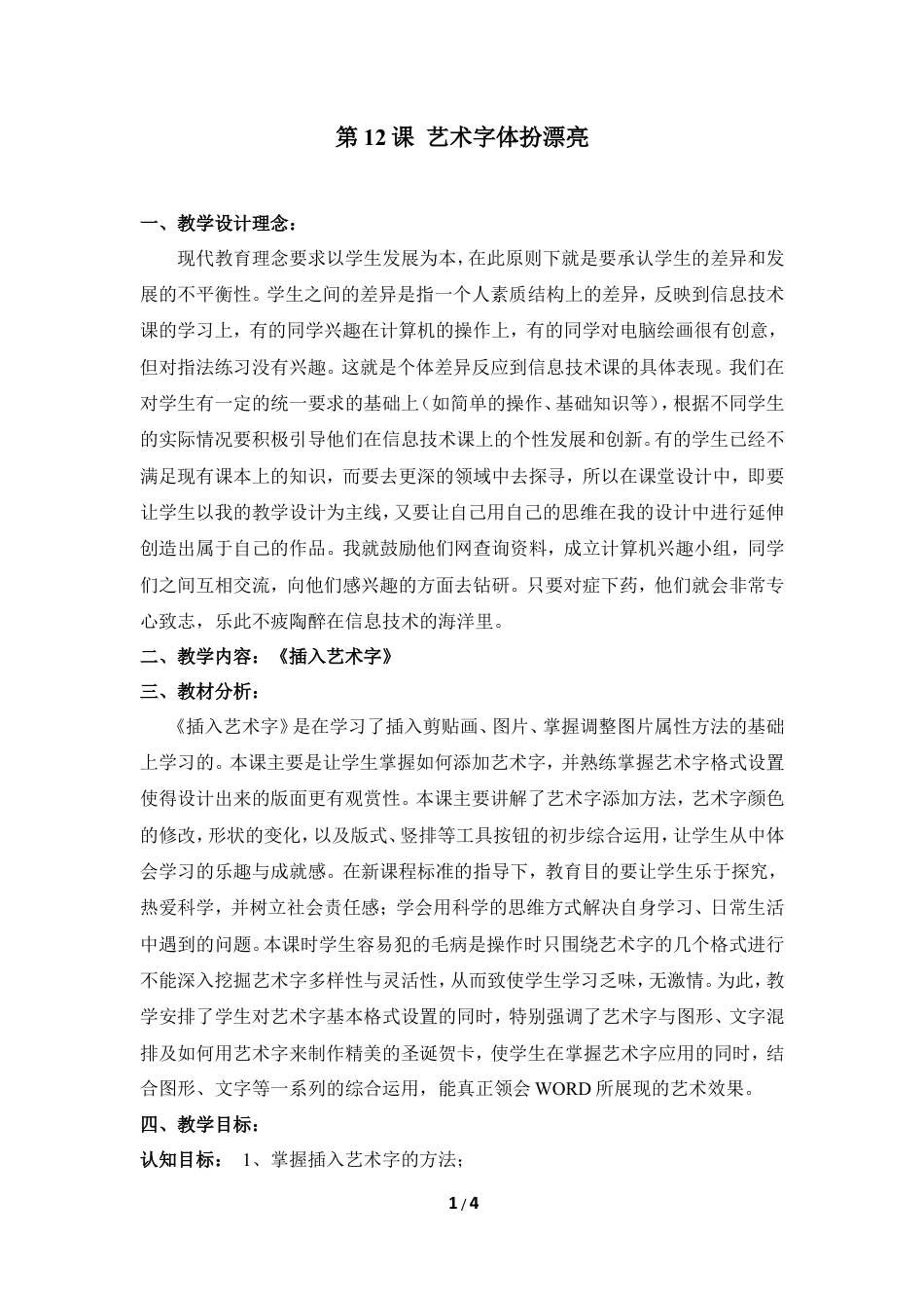 泰山版小学信息技术第二册（上册） 教案-《艺术字体扮漂亮》教学设计1.doc_第1页