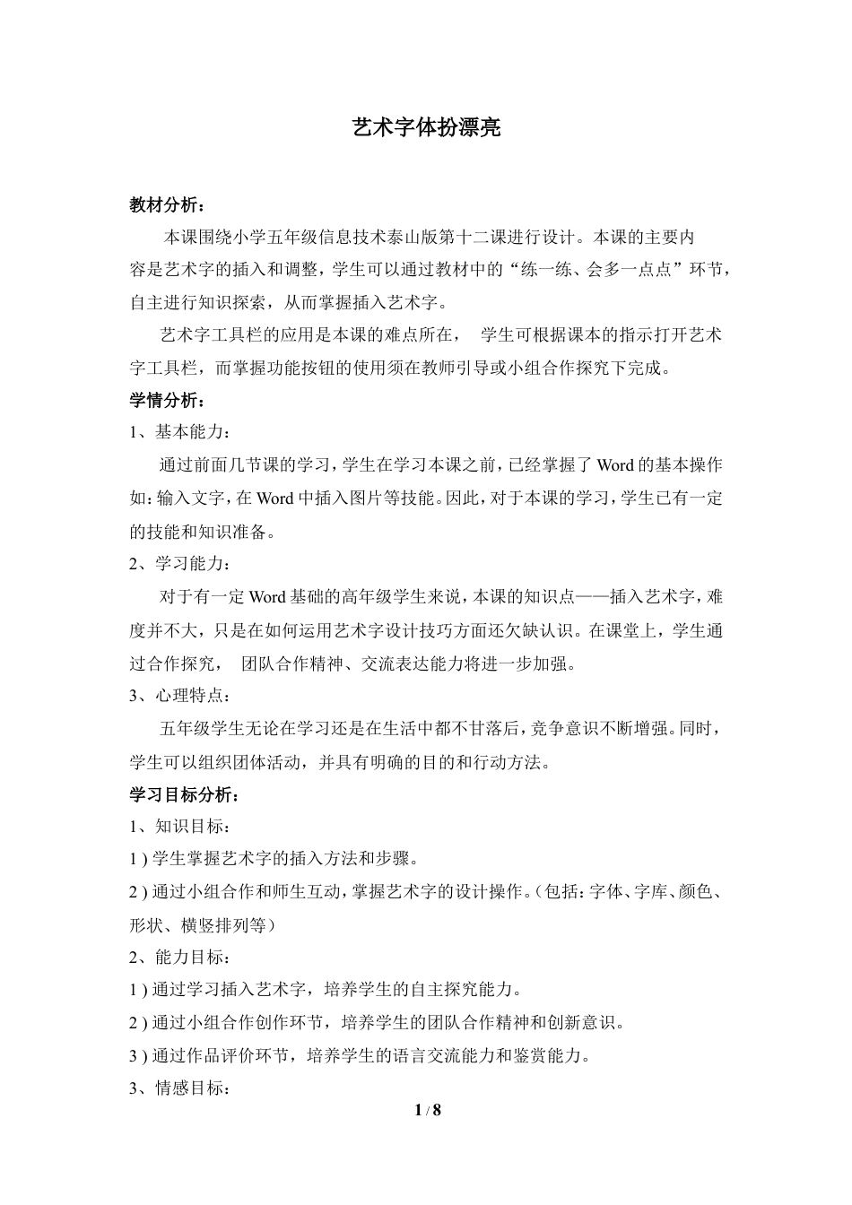 泰山版小学信息技术第二册（上册） 教案-《艺术字体扮漂亮》教学设计2.doc_第1页