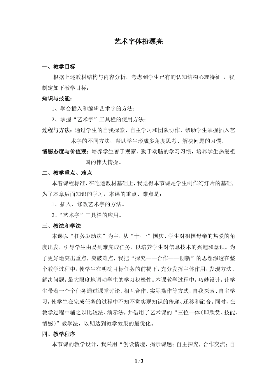 泰山版小学信息技术第二册（上册） 教案-《艺术字体扮漂亮》说课稿.doc_第1页