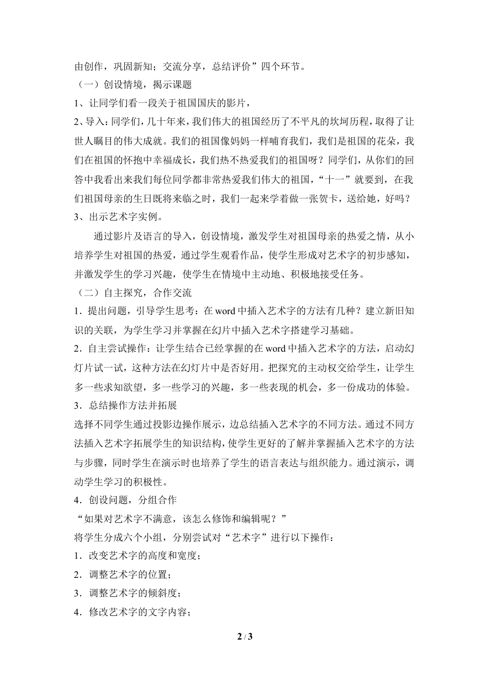 泰山版小学信息技术第二册（上册） 教案-《艺术字体扮漂亮》说课稿.doc_第2页