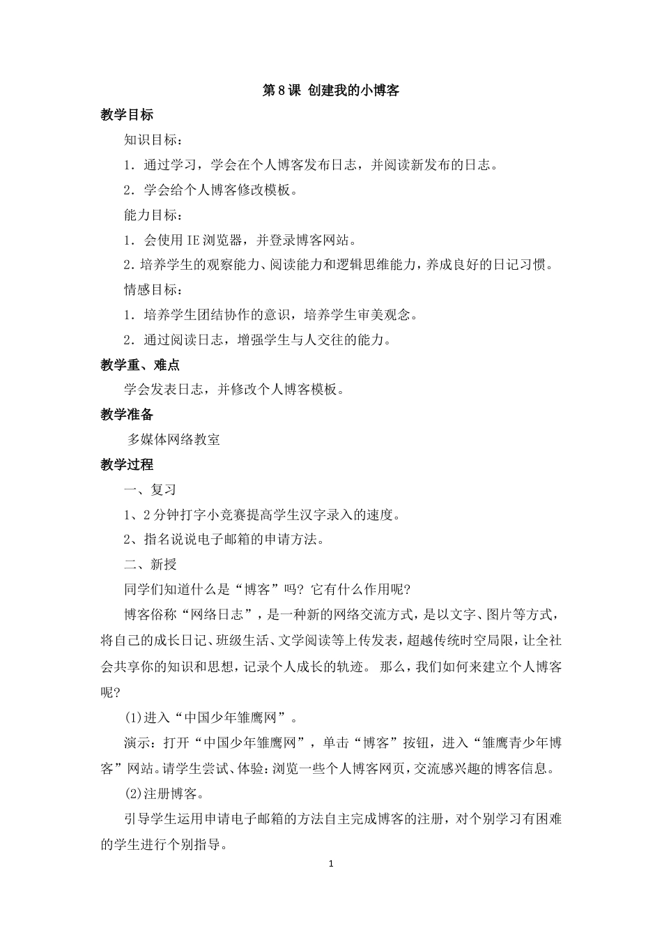 泰山版小学信息技术第二册（下册） 教案-《创建我的小博客》参考教案.doc_第1页