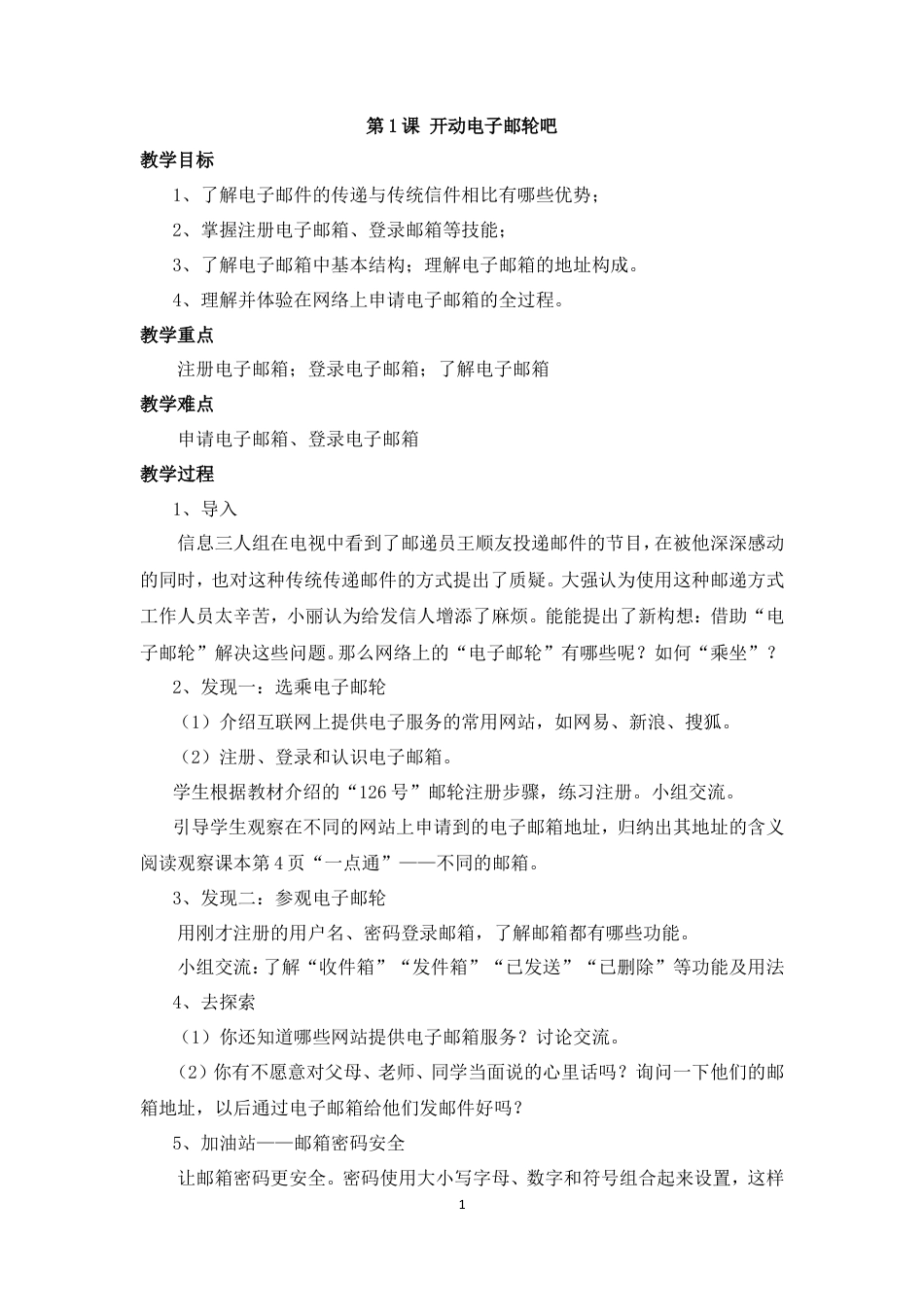 泰山版小学信息技术第二册（下册） 教案-《开动电子邮轮吧》参考教案.doc_第1页