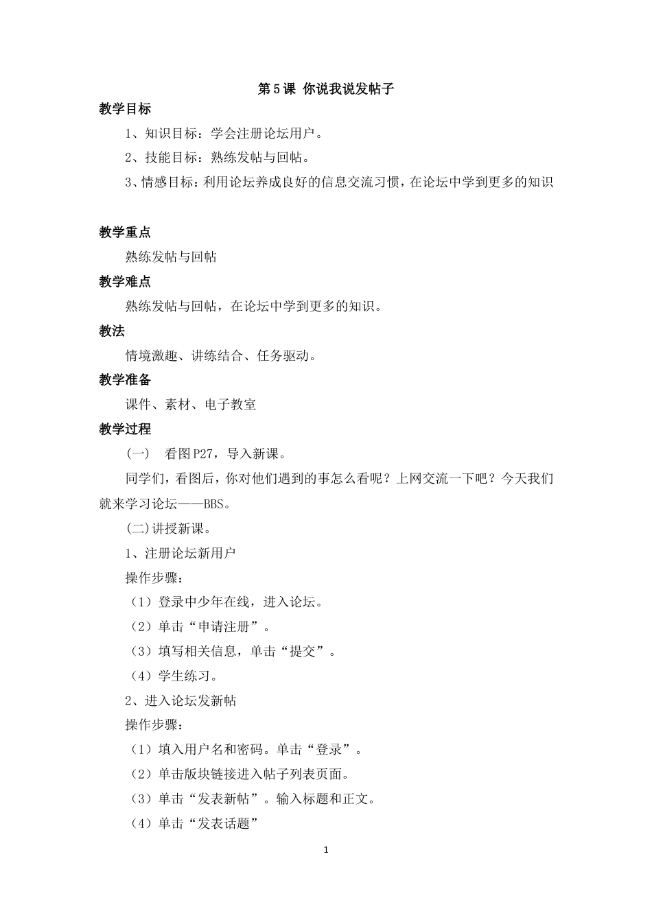 泰山版小学信息技术第二册（下册） 教案-《你说我说发帖子》参考教案.doc_第1页