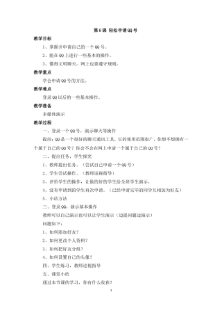 泰山版小学信息技术第二册（下册） 教案-《轻松申请QQ号》参考教案.doc