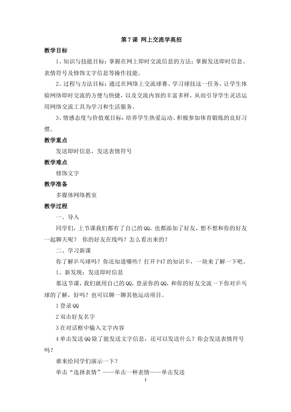 泰山版小学信息技术第二册（下册） 教案-《网上交流学高招》参考教案.doc_第1页