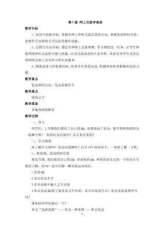 泰山版小学信息技术第二册（下册） 教案-《网上交流学高招》参考教案.doc