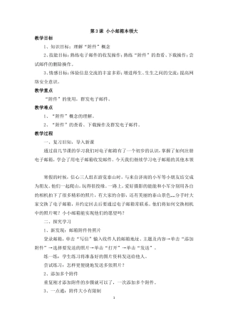 泰山版小学信息技术第二册（下册） 教案-《小小邮箱本领大》参考教案.doc