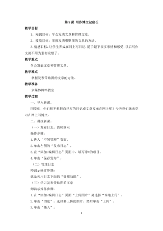 泰山版小学信息技术第二册（下册） 教案-《写作博文记成长》参考教案.doc