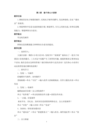 泰山版小学信息技术第二册（下册） 教案-《做个热心小读者》参考教案.doc