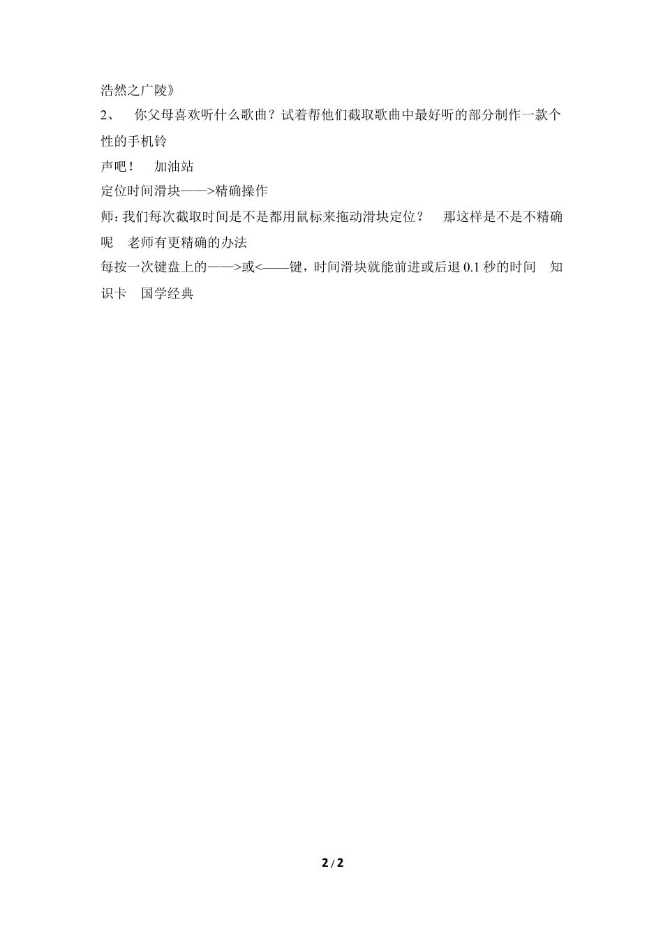 泰山版小学信息技术第三册（上册） 教案-《声音片断巧截取》参考教案1.doc_第2页