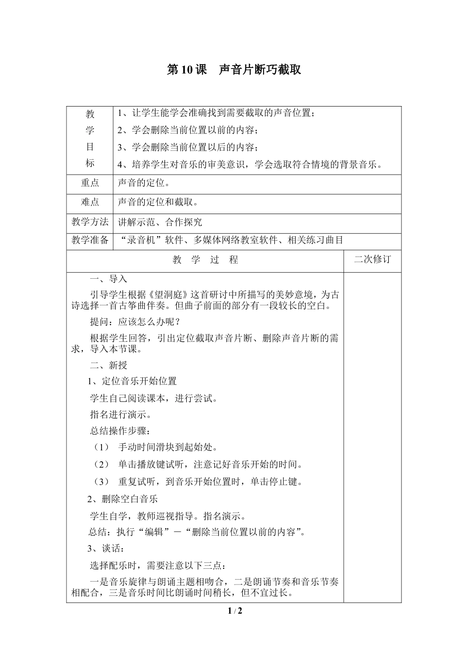 泰山版小学信息技术第三册（上册） 教案-《声音片断巧截取》参考教案2.doc_第1页