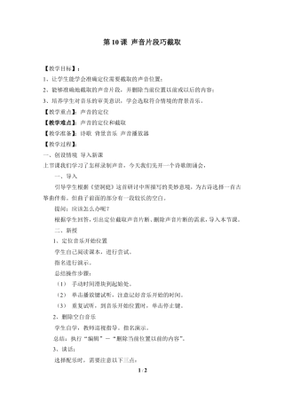 泰山版小学信息技术第三册（上册） 教案-《声音片断巧截取》参考教案3.doc