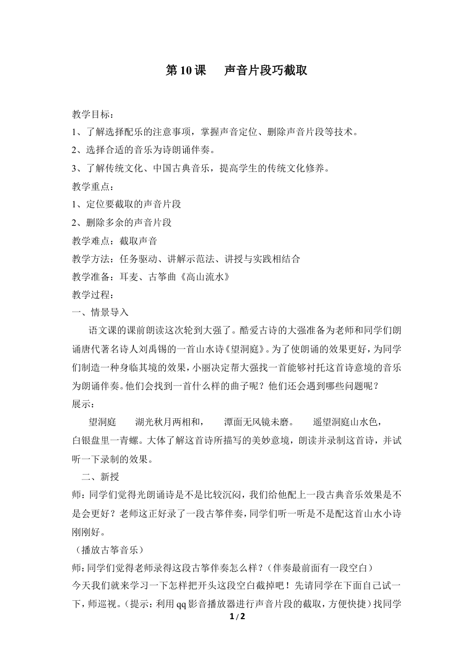 泰山版小学信息技术第三册（上册） 教案-《声音片断巧截取》参考教案4.doc_第1页