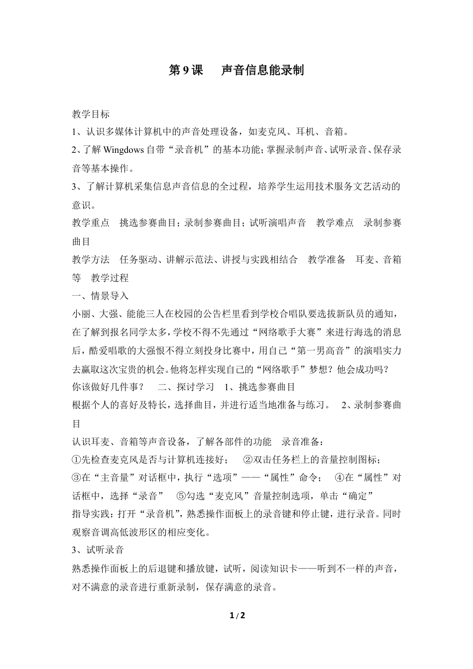泰山版小学信息技术第三册（上册） 教案-《声音信息能录制》参考教案1.doc_第1页