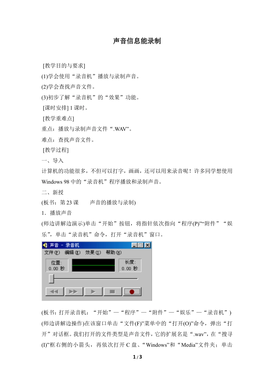 泰山版小学信息技术第三册（上册） 教案-《声音信息能录制》参考教案2.doc_第1页