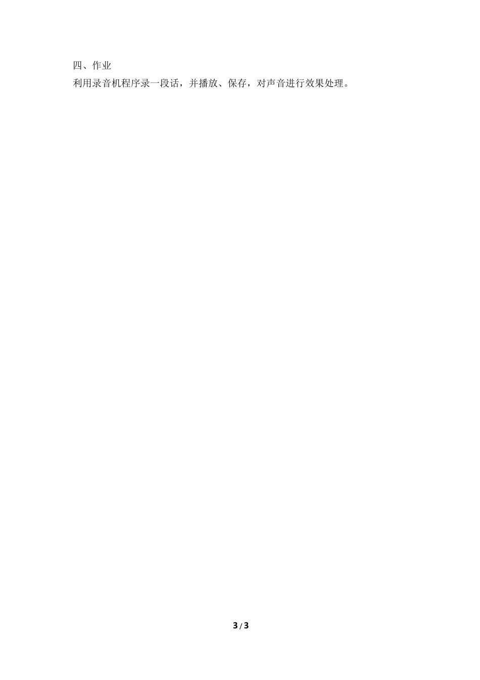 泰山版小学信息技术第三册（上册） 教案-《声音信息能录制》参考教案2.doc_第3页