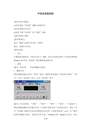 泰山版小学信息技术第三册（上册） 教案-《声音信息能录制》参考教案2.doc
