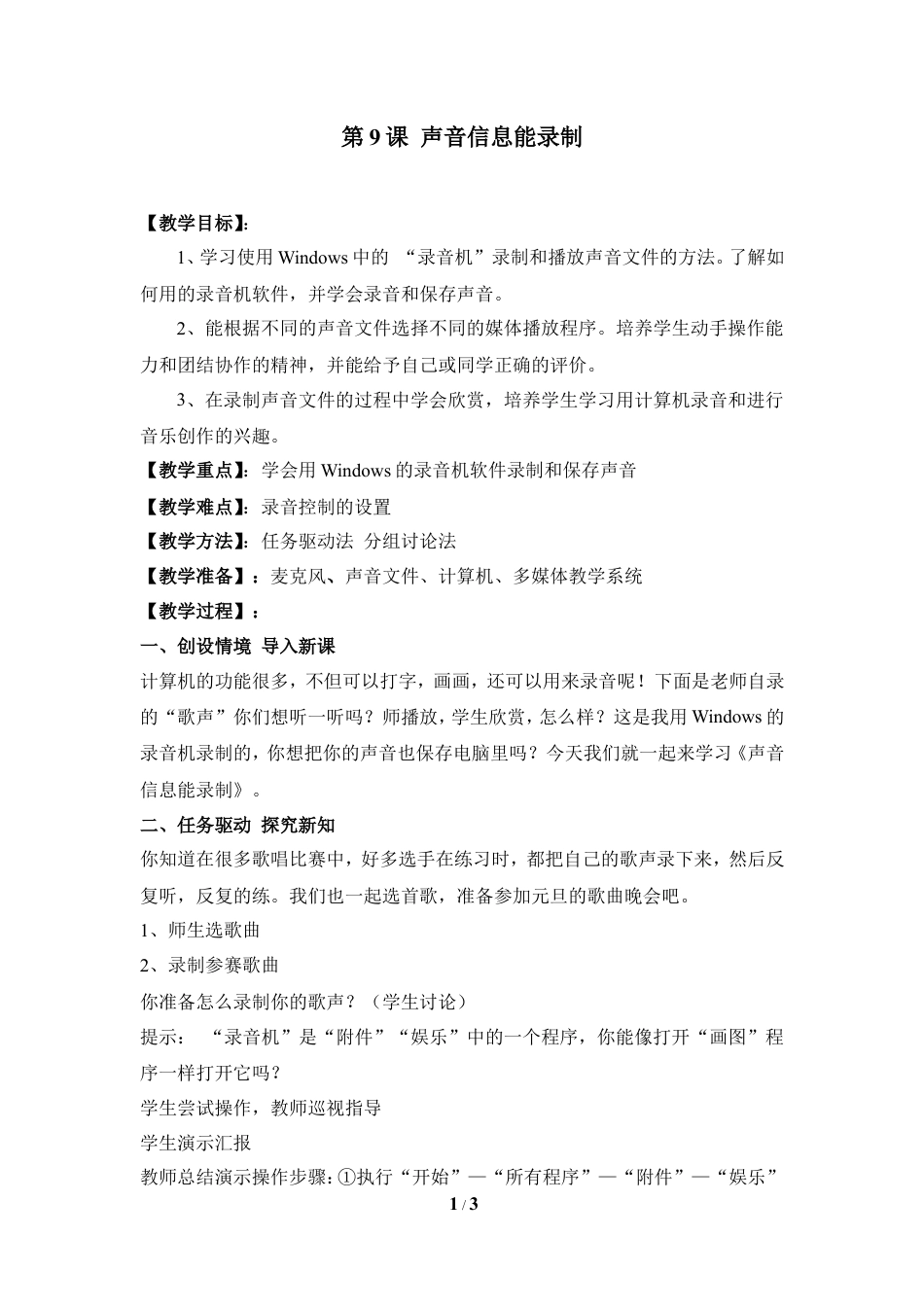 泰山版小学信息技术第三册（上册） 教案-《声音信息能录制》参考教案3.doc_第1页