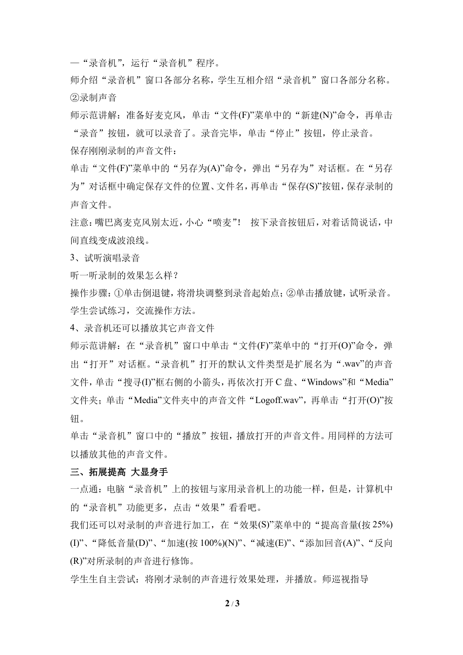 泰山版小学信息技术第三册（上册） 教案-《声音信息能录制》参考教案3.doc_第2页